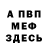 ГАШ гашик Waldemar Zensen